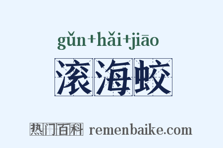 滚海蛟是什么意思的图片